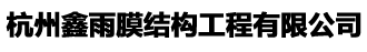 杭州鑫雨膜结构工程有限公司